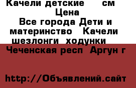 Качели детские 215 см. DONDOLANDIA › Цена ­ 11 750 - Все города Дети и материнство » Качели, шезлонги, ходунки   . Чеченская респ.,Аргун г.